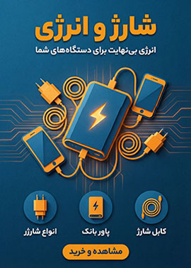 شارژ و انرژی