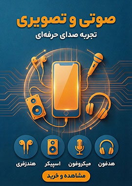صوتی و تصویری