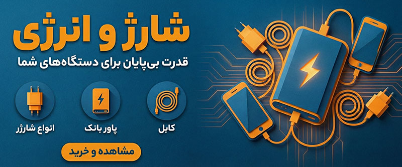 شارژ و انرژی