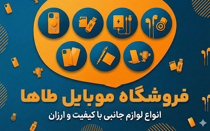 فروشگاه موبایل طاها